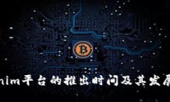 Tokenim平台的推出时间及其发展历程