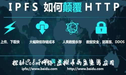 探秘Loom网络：虚拟币的未来与应用