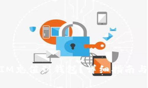 如何将TOKENIM充值到钱包？详细指南与常见问题解答