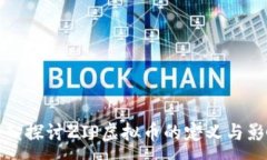 :深入探讨ZJP虚拟币的定义与影响