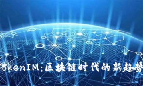 币安 TokenIM：区块链时代的新趋势与挑战