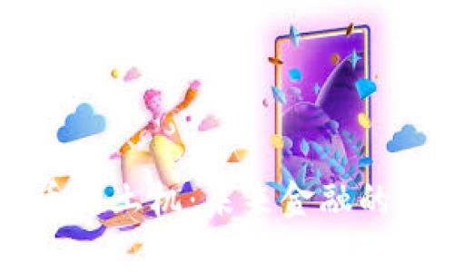 虚拟币推土机：未来金融的颠覆者