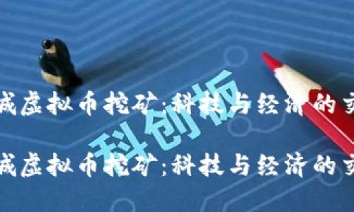 运城虚拟币挖矿：科技与经济的交汇

运城虚拟币挖矿：科技与经济的交汇