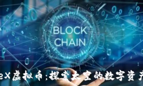   
SpaceX虚拟币：探索太空的数字资产未来