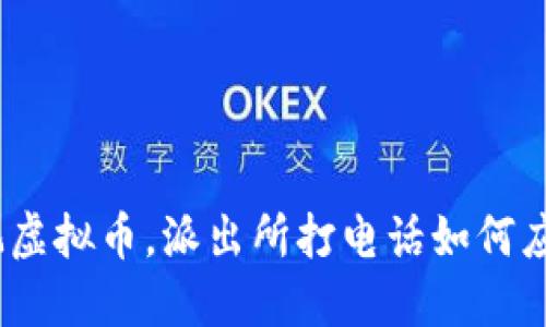 : 玩虚拟币，派出所打电话如何应对？