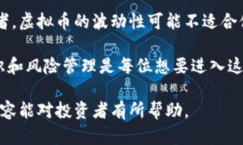 /买虚拟币的心得/  
虚拟币, 投资, 心得/guanjianci  

在现代金融市场中，虚拟币的崛起为投资者提供了一种新的投资渠道。虽然市场波动剧烈，但仍然吸引了众多投资者的关注。对于想要涉足虚拟币投资的人来说，分享一些个人的心得和经验或许能帮助他们做出更明智的决策。

虚拟币投资的基础知识

在开始投资之前，投资者必须对虚拟币有一个全面的认识。虚拟币是基于区块链技术的一种数字货币，通常由一个去中心化的网络产生和管理。常见的虚拟币包括比特币、以太坊、莱特币等等。了解这些虚拟币的基本特性、运作方式及其背后的技术是投资的基础。

投资者应学习如何创建数字钱包、进行交易及如何保障他们的资产安全。选择一个可靠的交易平台也至关重要，考虑因素包括平台的安全性、交易费用及支持的虚拟币种类等。

市场趋势与分析

虚拟币市场的波动性通常引发投资者的情绪波动。因此，熟悉市场动态以及对市场趋势的分析至关重要。许多投资者通过技术分析、基本面分析或市场情绪分析来了解行情。例如，技术分析通过图表和指标预测未来价格走势，而基本面分析则关注币种的应用、团队背景以及市场需求等因素。

此外，投资者仍需保持对全球经济形势、政策法规和技术发展的关注。虚拟币市场受国际政治气候、经济政策以及法律监管等多种外部因素的影响，及时调整投资策略以应对市场变化是必要的。

风险管理与心理素质

许多投资者在虚拟币市场上遭受损失，往往是因为他们缺乏有效的风险管理措施。每个投资者都应设定自己的风险承受能力，并根据自身情况制定相应的投资策略。在投资时，设定止损位和盈利目标是控制风险的重要措施。

心理素质也是投资成功的重要因素之一。虚拟币市场的波动性可能导致投资者情绪的波动，如何冷静应对贪婪与恐惧，以及在市场逆风时保持理智，是成功投资的关键之一。

建立长期投资理念

对于虚拟币投资者而言，建立一个长期投资的理念也很重要。短期的价格波动不应影响投资者的长期策略。广泛的研究表明，持有高质量的虚拟资产通常会随着时间的推移而增长价值。投资者可以考虑将一部分资金投入稳健的项目，作为长期持有的策略。

同时，对有潜力的新兴项目保持兴趣，不过在投资前一定要进行充分的尽职调查。识别项目的实际价值，区分噱头与真实的应用前景，是建立长期投资理念的重要组成部分。

常见问题解答

1. 如何选择合适的虚拟币进行投资？

选择合适的虚拟币进行投资是一项复杂的任务，投资者需要考虑多方面的因素。首先，要明确投资目标，是追求短期利润还是长期增值？其次，了解每种虚拟币的基本面非常重要，包括其技术背景、团队实力、市场需求及应用场景。

例如，比特币作为第一个数字货币，其市场成熟度和广泛接受度无疑使其成为很好的投资选择。而以太坊则因其智能合约功能吸引了大量开发者的参与，具备了长期投资的潜力。

此外，投资者还需关注虚拟币的流动性，流动性较高的虚拟币更容易在需要时进行买入或卖出操作。而市值、交易量及市场排名等指标，也可以帮助投资者判断虚拟币的相对价值。

2. 投资虚拟币需要注意哪些安全问题？

虚拟币投资面临着多种安全威胁，包括黑客攻击、交易所破产、以及用户操作不当等。确保资产安全的首要步骤是选择信誉良好的交易所，并在进行交易时采用两步验证等安全措施。此外，使用冷钱包存储长时间不动的虚拟币，以降低被盗风险。

另一个常见的安全问题是避免钓鱼攻击。投资者应始终保持警惕，并确保在访问交易平台时使用官方地址，避免通过不明链接或邮件进行交易。同时，定期备份钱包信息以及保护私钥也是保障虚拟币资产安全的好办法。

3. 如何评估虚拟币的项目价值，是否值得投资？

评估虚拟币项目的价值需要多维度的分析。首先，查看项目白皮书，这通常包含了项目的背景、目标、市场策略和技术细节。其次，了解项目团队的背景和专业经验，团队的远见和执行能力常常是项目成功的重要因素。

市场需求是另一个关键因素，投资者需判断该项目的产品或技术是否能够解决实际问题，是否有潜在的用户基础。此外，项目的竞争环境也对其长期成功与否至关重要，投资者可通过对比分析来形成自己的判断。

4. 何时应该买入或卖出虚拟币？

虚拟币市场的买入或卖出时机常常是投资者关注的焦点。许多投资者采用技术分析来预测市场走势，一些常见的策略包括支持位、阻力位的识别，以及利用相对强弱指数（RSI）、移动平均线等指标分析买卖信号。

当然，对于长期投资者而言，选择买入或者卖出还应考虑项目的基本面，而不是单纯依赖于短期市场波动。若项目持续向好，且行业依然有增长潜力，长期持有可能是更明智的选择。

5. 虚拟币投资是否适合大众投资者？

虚拟币投资的风险和收益并存，因此是否适合大众投资者，需要每位潜在投资者根据其个人情况仔细评估。对于厌恶风险的投资者，虚拟币的波动性可能不适合他们，建议选择风险较低的投资渠道。

然而，对于愿意承担一定风险并具备相应知识水平的投资者，虚拟币也提供了广阔的投资机会。教育自己，了解市场动态、基础知识和风险管理是每位想要进入这一领域的投资者的首要任务，通过不断学习与实践，部分投资者可以在虚拟币市场中获得可观的回报。   

总结来说，投资虚拟币的心得和体会是个人经验的总结，投资者应在实践中不断学习与调整策略，以适应市场的变化。希望以上内容能对投资者有所帮助。