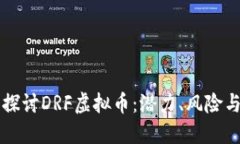 深入探讨DRF虚拟币：潜力、风险与未来