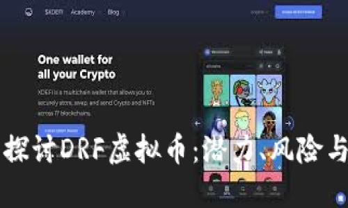 深入探讨DRF虚拟币：潜力、风险与未来