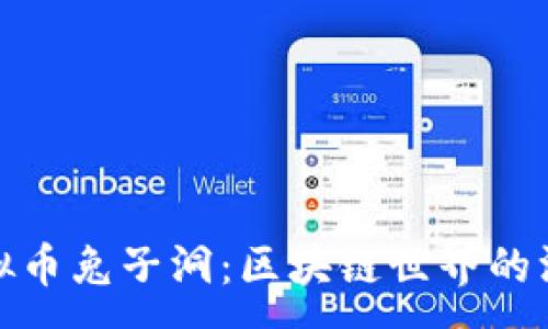 :
探索虚拟币兔子洞：区块链世界的深度揭秘