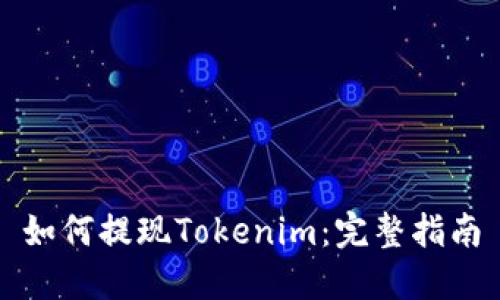 如何提现Tokenim：完整指南