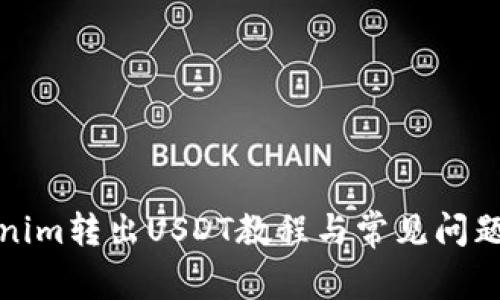 Tokenim转出USDT教程与常见问题解答