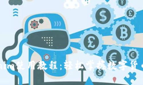 Tokenim使用教程：轻松掌握数字货币交易