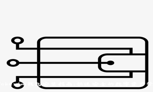  Tokenim钱包安装指南：快速安全的数字资产管理