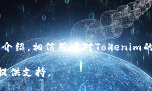    如何安全、便捷地使用Tokenim货币钱包  / 
 guanjianci  Tokenim, 数字货币, 钱包  /guanjianci 

### 引言

随着区块链技术的发展，数字货币逐渐进入公众的视野，其中Tokenim作为一种新兴的数字货币钱包受到越来越多用户的关注。Tokenim钱包不仅具备安全性和便捷性，还提供了丰富的功能，使用户能够方便地存储、发送和接收各种数字资产。

在本篇文章中，我们将全面探讨Tokenim钱包的工作原理、使用方法、优缺点等方面，并围绕相关问题进行详细解析，为用户提供一个更新的视角与思路。

### Tokenim钱包的基本概念

Tokenim钱包是一个用于管理和存储数字货币的工具，它可以理解为一个“账号”，使用户能够在区块链上进行资产管理。钱包的类型多种多样，包括热钱包、冷钱包、软件钱包、硬件钱包等。Tokenim具有良好的用户体验，易于操作，适合新手和老用户。

Tokenim钱包的主要功能包括：
ul
    li资产储存：支持多种数字货币，包括比特币、以太坊等。/li
    li转账功能：可以方便地进行资产转账，支持国内外用户之间的交易。/li
    li查看历史交易：用户可以随时查看自己的历史交易记录，便于进行资产管理。/li
    li安全性：Tokenim提供多重安全措施，确保用户资产的安全性。/li
/ul

### 如何安全地使用Tokenim钱包

安全性是数字货币钱包使用中的重中之重。用户可以通过以下几种方式来提升Tokenim钱包的安全性：

#### 使用强密码

设置一个复杂且独特的密码是保护钱包的第一步。用户在创建Tokenim钱包时应避免使用简单的密码，并定期更换密码。

#### 启用双重验证

Tokenim钱包支持双重验证功能，建议用户在可能的情况下启用。即使恶意用户获得了密码，没有额外的验证信息，他们也无法无障碍地访问钱包。

#### 定期备份

用户应定期备份Tokenim钱包，特别是在进行大笔交易前。备份文件应保存在安全的位置，防止丢失。

#### 保持软件更新

Tokenim钱包的开发团队会不定期发布安全补丁和更新，用户应确保自己使用的是最新版本，否则可能面临安全风险。

### Tokenim钱包的优势与劣势

如同任何工具，Tokenim钱包也有其优劣势。我们来分别分析一下。

#### 优势

1. **多功能性**：Tokenim不仅能存储多种数字货币，还能进行资产管理，提供良好的用户体验。
2. **安全性高**：得益于多重安全机制，用户资产的安全性得到保障。
3. **操作简单**：即使是数字货币初学者也能迅速上手。

#### 劣势

1. **依赖网络**：作为热钱包，Tokenim需要网络连接，一旦网络不畅，可能影响正常使用。
2. **技术门槛**：虽然操作简单，但用户仍需一定的区块链知识，以充分利用钱包的功能。
3. **可能受到网络攻击**：尽管安全性高，但热钱包仍存在被黑客攻击的风险。

### Tokenim钱包常见问题解析

#### 问题1：Tokenim钱包如何创建和激活？

创建Tokenim钱包的步骤相对简单，但仍需用户认真对待。通常，用户需遵循以下几个步骤：

1. **下载应用**：用户需从官方网站或可靠的应用商店下载Tokenim钱包应用。在下载前，确保检查应用的信誉与评分。
   
2. **注册账户**：安装完成后，打开应用并进行注册。此过程通常需要填写电子邮箱和设置密码。

3. **备份助记词**：在注册完成后，Tokenim会生成一组助记词。用户需要将这组助记词妥善保存，因为它是恢复钱包的重要凭证。

4. **完成激活**：按照界面提示完成激活，确保遵循所有安全设置建议。

这样，Tokenim钱包就成功创建并激活了，用户可通过这个钱包进行数字资产的管理和交易。

#### 问题2：Tokenim钱包如何进行资产转账？

进行资产转账是Tokenim钱包的主要功能之一。用户可按以下步骤完成转账：

1. **打开钱包应用**：进入Tokenim钱包主界面，确保已经有一定的数字货币余额。

2. **选择转账功能**：在主界面中，找到“转账”选项，并点击进入。

3. **输入收款地址**：用户需准确输入收款人的钱包地址，确保没有输入错误。通常，Tokenim会提供扫码功能以简化输入过程。

4. **输入转账金额**：填写转账所需的金额，并确认可用余额足够。

5. **进行确认**：在确认页面仔细核对所有信息，确保准确无误后，点击“确认转账”按钮。

6. **完成转账**：转账完成后，用户会收到相应的交易凭证，可以在历史交易中查看。

需要注意的是，转账后金额可能会有一定的确认时间，这取决于区块链网络的拥堵情况。

#### 问题3：Tokenim钱包的安全风险有哪些？

尽管Tokenim钱包拥有多种安全防护措施，用户仍需警惕可能的安全风险：

1. **网络攻击**：作为热钱包，Tokenim可能面临来自网络的攻击，黑客可能利用漏洞入侵钱包，盗取资产。

2. **钓鱼攻击**：恶意用户可能通过发送假冒的Tokenim应用或钓鱼网站来诱骗用户输入私钥或密码。

3. **设备遗失**：若用户的移动设备被盗或丢失，攻击者可以轻易获得钱包的访问权限，尤其是若没有启用锁定功能。

4. **用户错误**：用户在操作过程中可能会犯错，例如错误的输入转账地址或金额，导致资产错误转账。

为了减少这些风险，用户需定期更新设备安全软件，保持警惕，并在操作时细心审查每项信息。

#### 问题4：如何备份和恢复Tokenim钱包？

备份和恢复Tokenim钱包的操作至关重要，可以帮助用户在设备丢失或故障时挽救资产。以下是详细步骤：

1. **备份步骤**：
   - 在Tokenim钱包内，找到“设置”选项，选择“备份钱包”功能。
   - 系统会提示生成助记词，用户需认真记录并妥善保存。
   - 确保助记词没有被他人获取，切勿随意曝光。

2. **恢复步骤**：
   - 若需要恢复钱包，用户需重新下载并安装Tokenim钱包应用。
   - 在“登录”界面选择“恢复钱包”，输入助记词。
   - 确认无误后，钱包会根据助记词恢复资产和交易记录。

在备份和恢复过程中，用户需保持环境安全，以防助记词被窃取。

#### 问题5：Tokenim钱包的客户支持如何？

Tokenim钱包在客户支持方面同样值得关注。用户在使用过程中可能遇到各种问题，那么如何有效地获得帮助呢？

1. **官方文档**：Tokenim提供丰富的官方文档，包括用户手册和FAQ，用户可通过这些文档了解基本的操作和常见问题的解决方案。

2. **在线支持**：不少用户可能更倾向于实时沟通，Tokenim钱包通常会提供在线聊天或客服支持，用户可在应用内或官方网站找到相关联系入口。

3. **社区支持**：Tokenim有良好的用户社区，用户可以通过论坛或社交媒体平台与其他用户交流，获取解决方案。

4. **报告问题**：当遇到无法解决的问题时，用户应及时向Tokenim报告，通过邮件或在线表单反馈，团队会竭力提供技术支持。

总之，Tokenim钱包在客户支持体系上较为完善，以用户需求为导向，提升使用体验。

### 结论

Tokenim作为一种新兴的数字货币钱包，不仅在安全性和功能上表现优异，还关注用户体验，让新手用户能够轻松上手。通过本文的详细介绍，相信用户对Tokenim的使用方法、优势、风险有了更深入的了解。希望用户在使用Tokenim钱包的过程中，能够有效地管理自己的数字资产，保障交易的安全性。

面对日益增长的数字货币市场，拥抱新技术的同时，更需注重安全防范与资产管理，合理利用Tokenim钱包为数字资产增值和便捷交易提供支持。