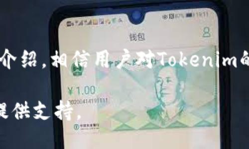    如何安全、便捷地使用Tokenim货币钱包  / 
 guanjianci  Tokenim, 数字货币, 钱包  /guanjianci 

### 引言

随着区块链技术的发展，数字货币逐渐进入公众的视野，其中Tokenim作为一种新兴的数字货币钱包受到越来越多用户的关注。Tokenim钱包不仅具备安全性和便捷性，还提供了丰富的功能，使用户能够方便地存储、发送和接收各种数字资产。

在本篇文章中，我们将全面探讨Tokenim钱包的工作原理、使用方法、优缺点等方面，并围绕相关问题进行详细解析，为用户提供一个更新的视角与思路。

### Tokenim钱包的基本概念

Tokenim钱包是一个用于管理和存储数字货币的工具，它可以理解为一个“账号”，使用户能够在区块链上进行资产管理。钱包的类型多种多样，包括热钱包、冷钱包、软件钱包、硬件钱包等。Tokenim具有良好的用户体验，易于操作，适合新手和老用户。

Tokenim钱包的主要功能包括：
ul
    li资产储存：支持多种数字货币，包括比特币、以太坊等。/li
    li转账功能：可以方便地进行资产转账，支持国内外用户之间的交易。/li
    li查看历史交易：用户可以随时查看自己的历史交易记录，便于进行资产管理。/li
    li安全性：Tokenim提供多重安全措施，确保用户资产的安全性。/li
/ul

### 如何安全地使用Tokenim钱包

安全性是数字货币钱包使用中的重中之重。用户可以通过以下几种方式来提升Tokenim钱包的安全性：

#### 使用强密码

设置一个复杂且独特的密码是保护钱包的第一步。用户在创建Tokenim钱包时应避免使用简单的密码，并定期更换密码。

#### 启用双重验证

Tokenim钱包支持双重验证功能，建议用户在可能的情况下启用。即使恶意用户获得了密码，没有额外的验证信息，他们也无法无障碍地访问钱包。

#### 定期备份

用户应定期备份Tokenim钱包，特别是在进行大笔交易前。备份文件应保存在安全的位置，防止丢失。

#### 保持软件更新

Tokenim钱包的开发团队会不定期发布安全补丁和更新，用户应确保自己使用的是最新版本，否则可能面临安全风险。

### Tokenim钱包的优势与劣势

如同任何工具，Tokenim钱包也有其优劣势。我们来分别分析一下。

#### 优势

1. **多功能性**：Tokenim不仅能存储多种数字货币，还能进行资产管理，提供良好的用户体验。
2. **安全性高**：得益于多重安全机制，用户资产的安全性得到保障。
3. **操作简单**：即使是数字货币初学者也能迅速上手。

#### 劣势

1. **依赖网络**：作为热钱包，Tokenim需要网络连接，一旦网络不畅，可能影响正常使用。
2. **技术门槛**：虽然操作简单，但用户仍需一定的区块链知识，以充分利用钱包的功能。
3. **可能受到网络攻击**：尽管安全性高，但热钱包仍存在被黑客攻击的风险。

### Tokenim钱包常见问题解析

#### 问题1：Tokenim钱包如何创建和激活？

创建Tokenim钱包的步骤相对简单，但仍需用户认真对待。通常，用户需遵循以下几个步骤：

1. **下载应用**：用户需从官方网站或可靠的应用商店下载Tokenim钱包应用。在下载前，确保检查应用的信誉与评分。
   
2. **注册账户**：安装完成后，打开应用并进行注册。此过程通常需要填写电子邮箱和设置密码。

3. **备份助记词**：在注册完成后，Tokenim会生成一组助记词。用户需要将这组助记词妥善保存，因为它是恢复钱包的重要凭证。

4. **完成激活**：按照界面提示完成激活，确保遵循所有安全设置建议。

这样，Tokenim钱包就成功创建并激活了，用户可通过这个钱包进行数字资产的管理和交易。

#### 问题2：Tokenim钱包如何进行资产转账？

进行资产转账是Tokenim钱包的主要功能之一。用户可按以下步骤完成转账：

1. **打开钱包应用**：进入Tokenim钱包主界面，确保已经有一定的数字货币余额。

2. **选择转账功能**：在主界面中，找到“转账”选项，并点击进入。

3. **输入收款地址**：用户需准确输入收款人的钱包地址，确保没有输入错误。通常，Tokenim会提供扫码功能以简化输入过程。

4. **输入转账金额**：填写转账所需的金额，并确认可用余额足够。

5. **进行确认**：在确认页面仔细核对所有信息，确保准确无误后，点击“确认转账”按钮。

6. **完成转账**：转账完成后，用户会收到相应的交易凭证，可以在历史交易中查看。

需要注意的是，转账后金额可能会有一定的确认时间，这取决于区块链网络的拥堵情况。

#### 问题3：Tokenim钱包的安全风险有哪些？

尽管Tokenim钱包拥有多种安全防护措施，用户仍需警惕可能的安全风险：

1. **网络攻击**：作为热钱包，Tokenim可能面临来自网络的攻击，黑客可能利用漏洞入侵钱包，盗取资产。

2. **钓鱼攻击**：恶意用户可能通过发送假冒的Tokenim应用或钓鱼网站来诱骗用户输入私钥或密码。

3. **设备遗失**：若用户的移动设备被盗或丢失，攻击者可以轻易获得钱包的访问权限，尤其是若没有启用锁定功能。

4. **用户错误**：用户在操作过程中可能会犯错，例如错误的输入转账地址或金额，导致资产错误转账。

为了减少这些风险，用户需定期更新设备安全软件，保持警惕，并在操作时细心审查每项信息。

#### 问题4：如何备份和恢复Tokenim钱包？

备份和恢复Tokenim钱包的操作至关重要，可以帮助用户在设备丢失或故障时挽救资产。以下是详细步骤：

1. **备份步骤**：
   - 在Tokenim钱包内，找到“设置”选项，选择“备份钱包”功能。
   - 系统会提示生成助记词，用户需认真记录并妥善保存。
   - 确保助记词没有被他人获取，切勿随意曝光。

2. **恢复步骤**：
   - 若需要恢复钱包，用户需重新下载并安装Tokenim钱包应用。
   - 在“登录”界面选择“恢复钱包”，输入助记词。
   - 确认无误后，钱包会根据助记词恢复资产和交易记录。

在备份和恢复过程中，用户需保持环境安全，以防助记词被窃取。

#### 问题5：Tokenim钱包的客户支持如何？

Tokenim钱包在客户支持方面同样值得关注。用户在使用过程中可能遇到各种问题，那么如何有效地获得帮助呢？

1. **官方文档**：Tokenim提供丰富的官方文档，包括用户手册和FAQ，用户可通过这些文档了解基本的操作和常见问题的解决方案。

2. **在线支持**：不少用户可能更倾向于实时沟通，Tokenim钱包通常会提供在线聊天或客服支持，用户可在应用内或官方网站找到相关联系入口。

3. **社区支持**：Tokenim有良好的用户社区，用户可以通过论坛或社交媒体平台与其他用户交流，获取解决方案。

4. **报告问题**：当遇到无法解决的问题时，用户应及时向Tokenim报告，通过邮件或在线表单反馈，团队会竭力提供技术支持。

总之，Tokenim钱包在客户支持体系上较为完善，以用户需求为导向，提升使用体验。

### 结论

Tokenim作为一种新兴的数字货币钱包，不仅在安全性和功能上表现优异，还关注用户体验，让新手用户能够轻松上手。通过本文的详细介绍，相信用户对Tokenim的使用方法、优势、风险有了更深入的了解。希望用户在使用Tokenim钱包的过程中，能够有效地管理自己的数字资产，保障交易的安全性。

面对日益增长的数字货币市场，拥抱新技术的同时，更需注重安全防范与资产管理，合理利用Tokenim钱包为数字资产增值和便捷交易提供支持。