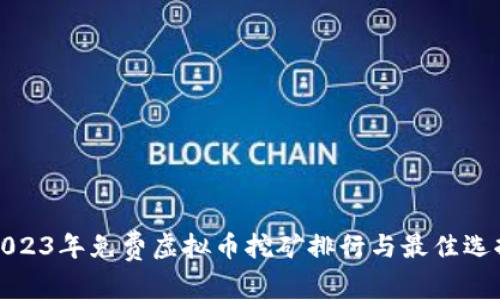 2023年免费虚拟币挖矿排行与最佳选择