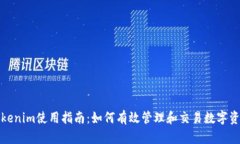 Tokenim使用指南：如何有效管理和交易数字资产