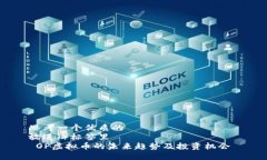 思考一个优质的   放进（）标签里    OP虚拟币的