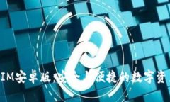 探索TokenIM安卓版：安全与便捷的数字资产管理工