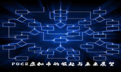  POCR虚拟币的崛起与未来展望