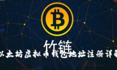 以太坊虚拟币钱包地址注册详解