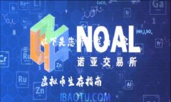 以下是您所请求的内容：虚拟币生存指南