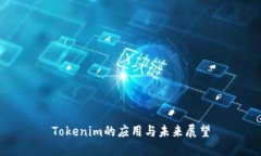 Tokenim的应用与未来展望