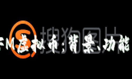 深入探讨RFM虚拟币：背景、功能与未来发展