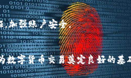 如何在Tokenim2平台上进行充币操作？

关键词：Tokenim2, 充币, 数字货币

在数字货币交易市场中，充币（充值）是一个重要的环节，它是用户在交易所进行交易的前提之一。Tokenim2作为一个新兴的数字货币交易平台，提供了多种方式帮助用户方便快捷地完成充币操作。在本文中，我们将详细介绍如何在Tokenim2平台上进行充币，包括充币的步骤、注意事项、常见问题等。通过以下信息，用户可以更清楚地了解如何顺利完成充币操作。

一、Tokenim2平台简介
Tokenim2是一个提供数字资产交易、管理及投资服务的平台，其旨在为用户提供安全、简单、快捷的交易体验。平台支持多种数字货币的交易，包括比特币、以太坊、莱特币等主流数字资产。用户在Tokenim2上进行充币操作后，可以迅速参与各类交易，或进行投资、储值操作。

二、Tokenim2充币的步骤
在Tokenim2平台上充币的步骤相对简单，具体流程如下：

h4步骤一：注册并登录Tokenim2账户/h4
首先，用户需要在Tokenim2平台注册一个账户。如果已经有账户，则只需登录。注册垫脚石务必确保邮箱或手机号码的有效性，以便后续安全验证。

h4步骤二：进入充币页面/h4
登录成功后，用户需要在平台的首页找到“充币”或“充值”选项，点击进入充币页面。在这里，用户可以选择需要充值的数字资产，比如比特币、以太坊等。

h4步骤三：获取充币地址/h4
选择完充值的数字资产后，平台会为用户生成一个唯一的充币地址。用户需仔细核对此地址，因为将货币充值至错误的地址将导致无法找回资产。

h4步骤四：进行实际的充值交易/h4
用户可以打开自己所用的数字钱包，输入Tokenim2提供的充币地址，并设置充值的数量。然后确认交易。记得在进行任何交易前先检查网络费用，以确保充值速度。

h4步骤五：查看充值状态/h4
完成充值后，用户可以返回Tokenim2的充币页面，查看充值状态。一般来说，充值成功后会立刻显示在户口中，但有时可能由于区块确认时间导致延迟。用户可以耐心等待，或在需要时与客服联系。

三、注意事项
在进行充币操作时，用户需注意以下几个方面，以保障资金安全及充值顺利：

h41. 确认充币地址/h4
充币地址是寒锁页面中唯一的标识，通过此地址进行充值。用户需确保使用的充币地址是最新生成的，且从未使用过。使用多个设备或不同浏览器时，可能会显示不同的充币地址，务必谨慎。

h42. 网络费用/h4
不同数字货币的充值网络费用相差甚远，用户在充值前应确认当前网络的拥堵情况，以便选择合适的费用，这不仅影响充值速度，还影响用户资产的安全。

h43. 充值时间/h4
充币时间通常受限于区块链的网络情况，用户在充值后并不意味着立刻可用，需等待一定的确认时间。用户可根据该币种的区块确认机制合理安排交易时间。

h44. 保留交易记录/h4
尽量保留每次充值的交易记录，以备后续查账或遇到问题时作为凭证。充值记录对追踪资金流向尤为重要。

h45. 客服支持/h4
如果在充值过程中遇到问题，尽早联系Tokenim2客服，可通过其官网或平台内的在线客服功能。客服通常能提供快速有效的帮助。

四、可能出现的相关问题
h4问题一：如何找回充币失败的交易？/h4
若用户在充币过程中未成功，资金并未消失。首先，确认充值地址是否正确，查看交易记录中显示的状态。如果交易仍在处理或延迟，用户可等待网络确认。
如果在一定时间后仍未到账，用户需备份相关信息访问Tokenim2客服，通过提交相关交易信息（如交易Hash、金额、日期等），请求查找交易记录及其状态，有可能会通过审核恢复用户资产。

h4问题二：Tokenim2支持哪些数字货币充币？/h4
Tokenim2不断扩大支持的数字货币种类，目前主流的比特币、以太坊、莱特币均在充币支持之内。除此之外，用户还可通过相关公告了解平台未来的更新计划，关注新币种上线信息。
用户在选择充币时，需关注相关币种的交易手续费及其市场波动，合理安排投资策略。

h4问题三：充币后多久才能看到到账？/h4
充币到账时间直接受区块链网络状况影响，正常情况下主流币种的充币确认时间在10-30分钟内。但在网络拥堵或异常情况下，可能需要更长时间。用户在充值前可了解该币种的具体确认机制以避免误解。
若长时间不见到账，用户应通过平台查询交易状态，根据状态来判断资金去向。

h4问题四：Tokenim2充币是否收费？/h4
在Tokenim2进行充币一般是免费的，用户只需承担相关区块链网络费用。不同币种的网络费用差异较大，因此用户在充值前需了解当前的网络费用，并根据自己的需求来合理设置。
如有其他收费情况，用户应查看Tokenim2的官方公告，以获取最新的信息。

h4问题五：如何确保充币过程的安全性？/h4
充币过程中用户需确保设备的安全性，避免使用公共Wi-Fi进行交易。在确认充币地址时，可通过比对最后几位字符降低搞错地址的风险。同时，建议启用双重身份验证，加强账户安全。
同时，将资金安全意识提升至客户，意味着要注意观察资金变动、账户活动等，充币完成后进一步确认资金的准确到账。

综上所述，Tokenim2平台的充币操作相对简单，但用户在进行充币时，依然需要注意安全及操作细节。希望这篇文章能有效帮助用户掌握Tokenim2充币的相关知识，为数字货币交易奠定良好的基础。