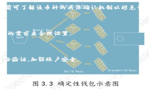 如何在Tokenim2平台上进行充币操作？

关键词：Tokenim2, 充币, 数字货币

在数字货币交易市场中，充币（充值）是一个重要的环节，它是用户在交易所进行交易的前提之一。Tokenim2作为一个新兴的数字货币交易平台，提供了多种方式帮助用户方便快捷地完成充币操作。在本文中，我们将详细介绍如何在Tokenim2平台上进行充币，包括充币的步骤、注意事项、常见问题等。通过以下信息，用户可以更清楚地了解如何顺利完成充币操作。

一、Tokenim2平台简介
Tokenim2是一个提供数字资产交易、管理及投资服务的平台，其旨在为用户提供安全、简单、快捷的交易体验。平台支持多种数字货币的交易，包括比特币、以太坊、莱特币等主流数字资产。用户在Tokenim2上进行充币操作后，可以迅速参与各类交易，或进行投资、储值操作。

二、Tokenim2充币的步骤
在Tokenim2平台上充币的步骤相对简单，具体流程如下：

h4步骤一：注册并登录Tokenim2账户/h4
首先，用户需要在Tokenim2平台注册一个账户。如果已经有账户，则只需登录。注册垫脚石务必确保邮箱或手机号码的有效性，以便后续安全验证。

h4步骤二：进入充币页面/h4
登录成功后，用户需要在平台的首页找到“充币”或“充值”选项，点击进入充币页面。在这里，用户可以选择需要充值的数字资产，比如比特币、以太坊等。

h4步骤三：获取充币地址/h4
选择完充值的数字资产后，平台会为用户生成一个唯一的充币地址。用户需仔细核对此地址，因为将货币充值至错误的地址将导致无法找回资产。

h4步骤四：进行实际的充值交易/h4
用户可以打开自己所用的数字钱包，输入Tokenim2提供的充币地址，并设置充值的数量。然后确认交易。记得在进行任何交易前先检查网络费用，以确保充值速度。

h4步骤五：查看充值状态/h4
完成充值后，用户可以返回Tokenim2的充币页面，查看充值状态。一般来说，充值成功后会立刻显示在户口中，但有时可能由于区块确认时间导致延迟。用户可以耐心等待，或在需要时与客服联系。

三、注意事项
在进行充币操作时，用户需注意以下几个方面，以保障资金安全及充值顺利：

h41. 确认充币地址/h4
充币地址是寒锁页面中唯一的标识，通过此地址进行充值。用户需确保使用的充币地址是最新生成的，且从未使用过。使用多个设备或不同浏览器时，可能会显示不同的充币地址，务必谨慎。

h42. 网络费用/h4
不同数字货币的充值网络费用相差甚远，用户在充值前应确认当前网络的拥堵情况，以便选择合适的费用，这不仅影响充值速度，还影响用户资产的安全。

h43. 充值时间/h4
充币时间通常受限于区块链的网络情况，用户在充值后并不意味着立刻可用，需等待一定的确认时间。用户可根据该币种的区块确认机制合理安排交易时间。

h44. 保留交易记录/h4
尽量保留每次充值的交易记录，以备后续查账或遇到问题时作为凭证。充值记录对追踪资金流向尤为重要。

h45. 客服支持/h4
如果在充值过程中遇到问题，尽早联系Tokenim2客服，可通过其官网或平台内的在线客服功能。客服通常能提供快速有效的帮助。

四、可能出现的相关问题
h4问题一：如何找回充币失败的交易？/h4
若用户在充币过程中未成功，资金并未消失。首先，确认充值地址是否正确，查看交易记录中显示的状态。如果交易仍在处理或延迟，用户可等待网络确认。
如果在一定时间后仍未到账，用户需备份相关信息访问Tokenim2客服，通过提交相关交易信息（如交易Hash、金额、日期等），请求查找交易记录及其状态，有可能会通过审核恢复用户资产。

h4问题二：Tokenim2支持哪些数字货币充币？/h4
Tokenim2不断扩大支持的数字货币种类，目前主流的比特币、以太坊、莱特币均在充币支持之内。除此之外，用户还可通过相关公告了解平台未来的更新计划，关注新币种上线信息。
用户在选择充币时，需关注相关币种的交易手续费及其市场波动，合理安排投资策略。

h4问题三：充币后多久才能看到到账？/h4
充币到账时间直接受区块链网络状况影响，正常情况下主流币种的充币确认时间在10-30分钟内。但在网络拥堵或异常情况下，可能需要更长时间。用户在充值前可了解该币种的具体确认机制以避免误解。
若长时间不见到账，用户应通过平台查询交易状态，根据状态来判断资金去向。

h4问题四：Tokenim2充币是否收费？/h4
在Tokenim2进行充币一般是免费的，用户只需承担相关区块链网络费用。不同币种的网络费用差异较大，因此用户在充值前需了解当前的网络费用，并根据自己的需求来合理设置。
如有其他收费情况，用户应查看Tokenim2的官方公告，以获取最新的信息。

h4问题五：如何确保充币过程的安全性？/h4
充币过程中用户需确保设备的安全性，避免使用公共Wi-Fi进行交易。在确认充币地址时，可通过比对最后几位字符降低搞错地址的风险。同时，建议启用双重身份验证，加强账户安全。
同时，将资金安全意识提升至客户，意味着要注意观察资金变动、账户活动等，充币完成后进一步确认资金的准确到账。

综上所述，Tokenim2平台的充币操作相对简单，但用户在进行充币时，依然需要注意安全及操作细节。希望这篇文章能有效帮助用户掌握Tokenim2充币的相关知识，为数字货币交易奠定良好的基础。