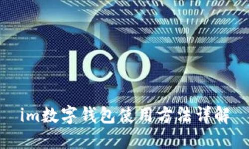 im数字钱包使用方法详解