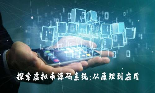 探索虚拟币源码系统：从原理到应用