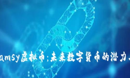 探索Jamsy虚拟币：未来数字货币的潜力与挑战