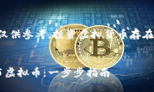 请注意，以下内容仅供参考，投资虚拟货币存在风险，请谨慎决策。


如何在手机上发布虚拟币：一步步指南