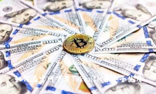 如何在官网下载TokenIM并安全使用