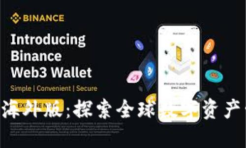 Tokenim钱包海外版：探索全球数字资产管理的新选择