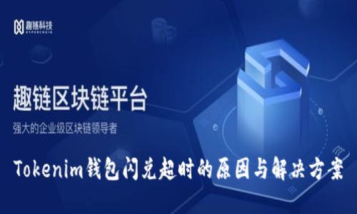 Tokenim钱包闪兑超时的原因与解决方案