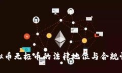 : 虚拟币无极币的法律地位与合规性分析