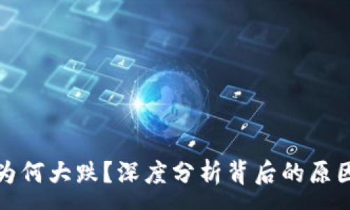 :
虚拟币为何大跌？深度分析背后的原因与影响