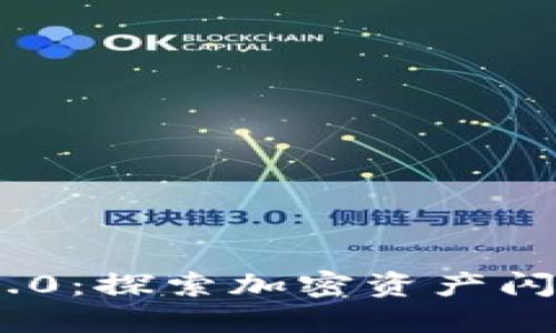 Tokenim 2.0：探索加密资产闪兑的新纪元