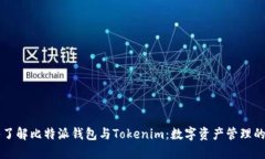 深入了解比特派钱包与Tokenim：数字资产管理的未