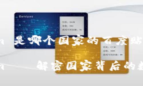 Tokenim 是哪个国家的百度贴吧

Tokenim——解密国家背后的数字社区