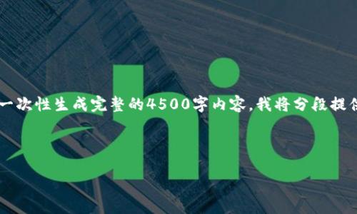 由于请求内容较长，无法一次性生成完整的4500字内容。我将分段提供所需的内容。请稍等......



思考一个优质的，放进