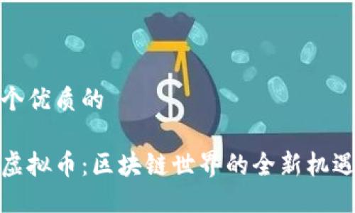 思考一个优质的

金手指虚拟币：区块链世界的全新机遇与挑战
