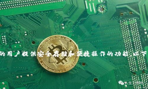 当然可以，Tokenim钱包是一个与EOS生态系统相关的数字资产钱包，专注于为EOS生态的用户提供安全存储和便捷操作的功能。以下是一个以Tokenim钱包为主题的详细介绍，包括、关键词，以及针对相关问题的详细分析。


Tokenim钱包：EOS生态中的安全数字资产管理工具