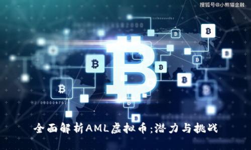 全面解析AML虚拟币：潜力与挑战