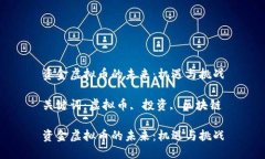 资金虚拟币的未来：机遇与挑战关键词：虚拟币