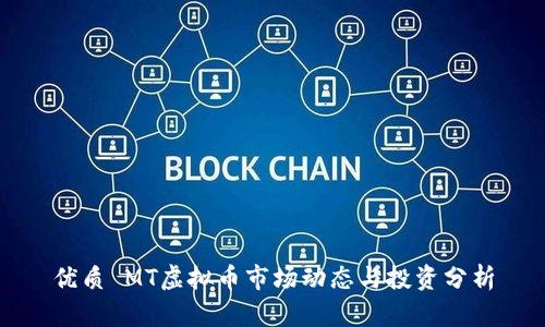 优质 MT虚拟币市场动态与投资分析