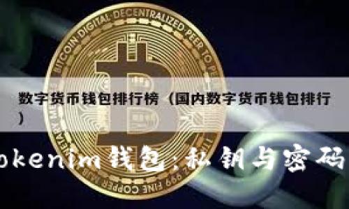 理解Tokenim钱包：私钥与密码的区别