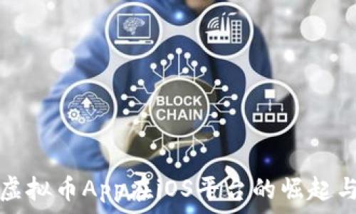   
深入探讨虚拟币App在iOS平台的崛起与未来发展